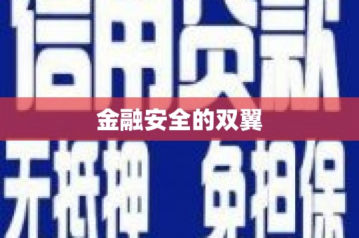 方山金融安全的双翼