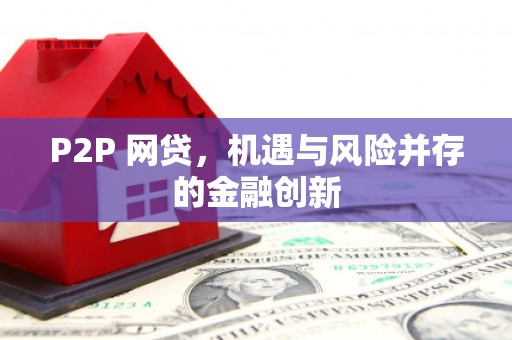 方山P2P 网贷，机遇与风险并存的金融创新