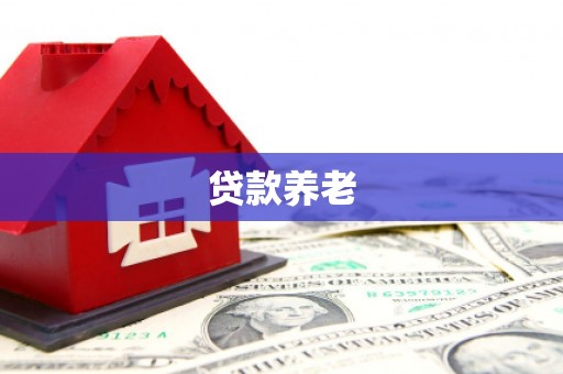 方山贷款养老
