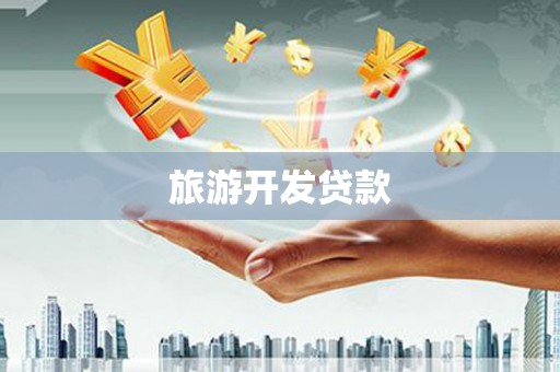 方山旅游开发贷款