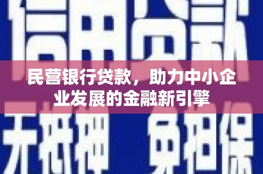 方山民营银行贷款，助力中小企业发展的金融新引擎