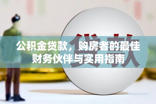 方山公积金贷款，购房者的最佳财务伙伴与实用指南