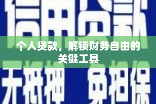方山个人贷款，解锁财务自由的关键工具