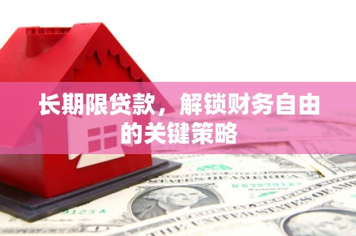 方山长期限贷款，解锁财务自由的关键策略