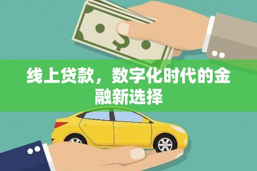 方山线上贷款，数字化时代的金融新选择