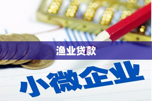 方山渔业贷款