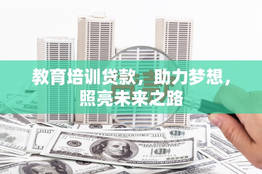 方山教育培训贷款，助力梦想，照亮未来之路