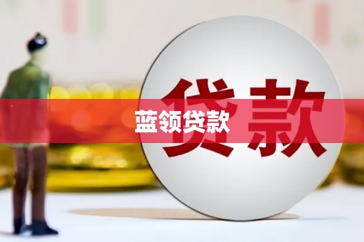 方山蓝领贷款