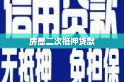 方山房屋二次抵押贷款