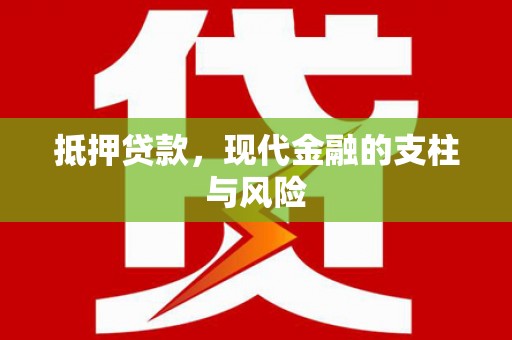 方山抵押贷款，现代金融的支柱与风险