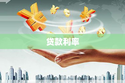 方山贷款利率