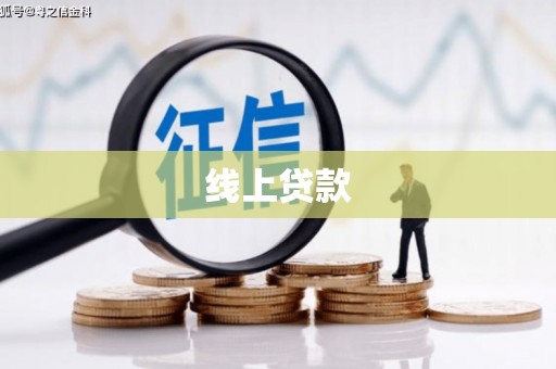 方山线上贷款