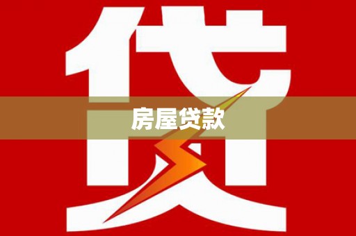 方山房屋贷款