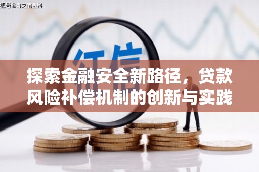方山探索金融安全新路径，贷款风险补偿机制的创新与实践