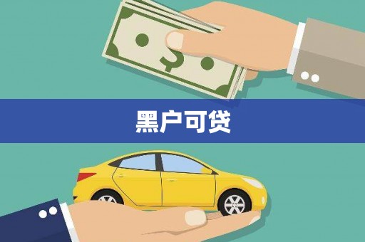 方山黑户可贷