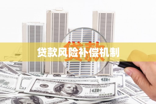 方山贷款风险补偿机制