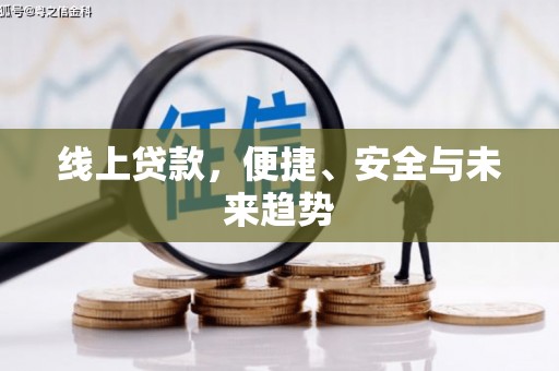 方山线上贷款，便捷、安全与未来趋势