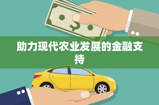 方山助力现代农业发展的金融支持