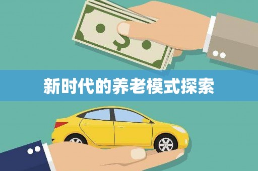 方山新时代的养老模式探索