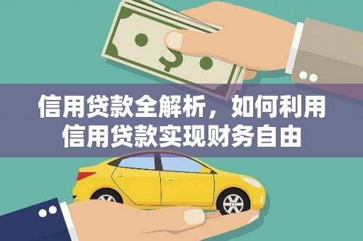 方山信用贷款全解析，如何利用信用贷款实现财务自由