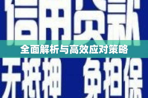 方山全面解析与高效应对策略