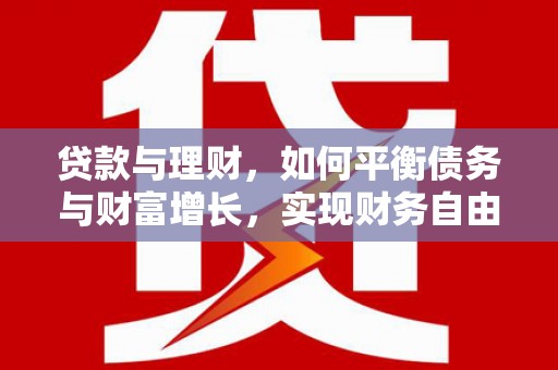 方山贷款与理财，如何平衡债务与财富增长，实现财务自由