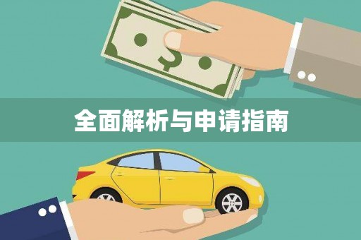 方山全面解析与申请指南