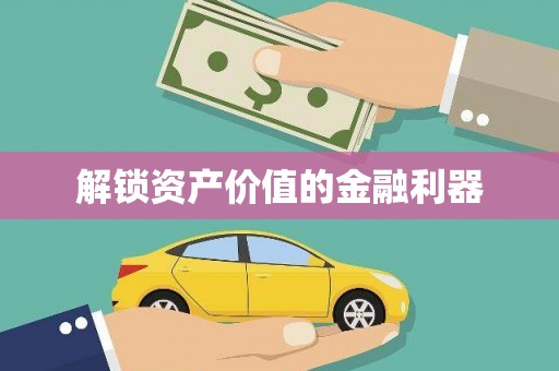 方山解锁资产价值的金融利器