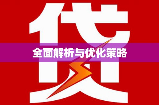 方山全面解析与优化策略