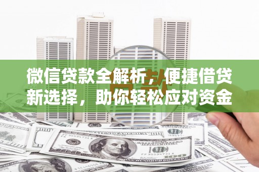 方山微信贷款全解析，便捷借贷新选择，助你轻松应对资金需求