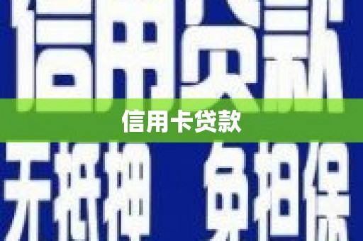 方山信用卡贷款