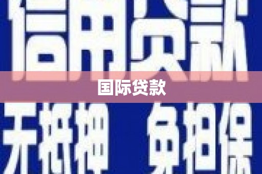 方山国际贷款